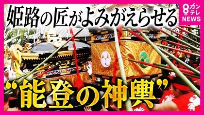 能登地震で大破した神輿がよみがえる　姫路の匠が「1枚の写真」を手がかりに1000個以上の部品から修復