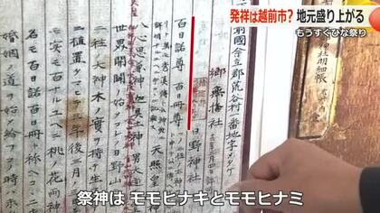 “ひな祭り”の発祥地は越前市の日野山！？　手掛かりになる歴史資料を郷土史家が発見　紙芝居も完成し地元は盛り上がり　福井　　　　