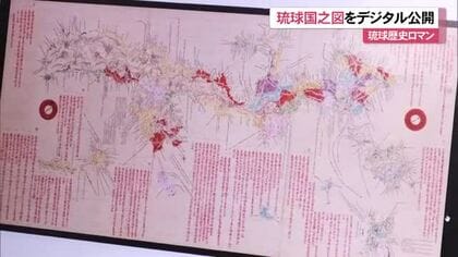 歴史ロマン　琉球国之図をデジタル公開