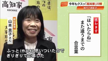 朝ドラで話題の土佐弁『ほいたらね』詠んだ作品が県知事賞「高知家川柳」入選作品決まる