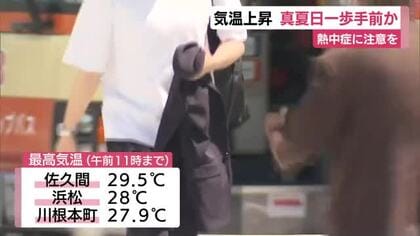 静岡県内も気温上昇　最高気温は真夏日一歩手前か　熱中症に注意を