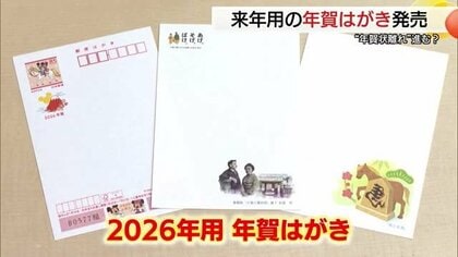 「紙に書く、受け取る喜びを」年賀はがき発売　「ばけばけ」など話題のデザインで“年賀状離れ”ストップを