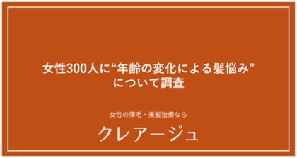 【女性300人に“年齢の変化による髪悩みについて”調査を実施】女性の髪悩み第1位は「白髪」!“頭皮の色”が髪の健康状態の判断軸の1つに!?さらに、女性の薄毛が最も進行しやすい箇所は“フロント部分” !