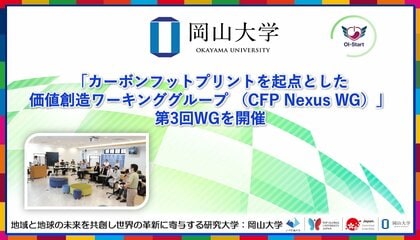 【岡山大学】「カーボンフットプリントを起点とした価値創造ワーキンググループ （CFP Nexus WG）」第3回WGを開催