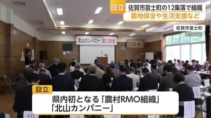 佐賀市の中山間地12集落で地域運営組織「北山カンパニー」設立 農地保全や生活支援で協力【佐賀県】