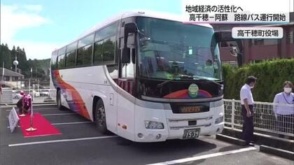 高千穂〜阿蘇を結ぶ路線バス「あそちほ号」運行開始　１日３往復　片道３０００円