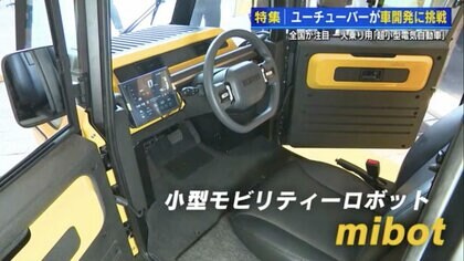 ユーチューバーが開発「1人乗り超小型電気自動車」 3日で予約300台超え！ 夢の“量産”が見えてきた【広島発】