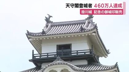 掛川城の天守閣登城者　460万人達成　国内初の復元から32年　記念の御城印を販売