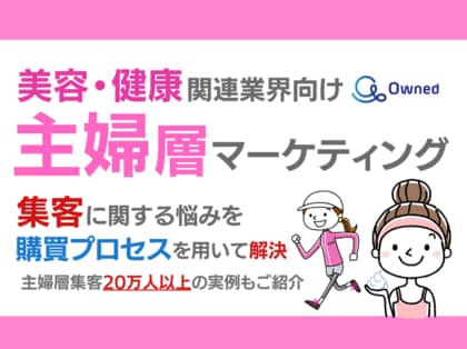 美容・健康関連業界向け|主婦層の集客に関する悩みを購買プロセスを用いて解決するマーケティングブックを無料公開【2024年6月版】