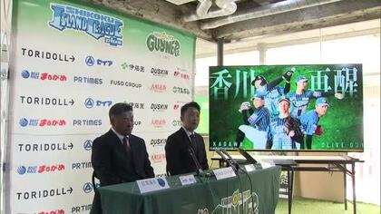 “香川再醒”へ最下位脱出だ！　四国アイランドリーグｐｌｕｓ・香川オリーブガイナーズ新体制発表【香川】