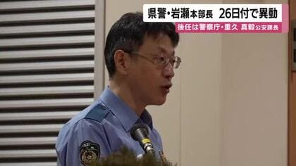 【鹿児島県警】岩瀬本部長が26日付で異動　後任は警察庁・重久真毅公安課長