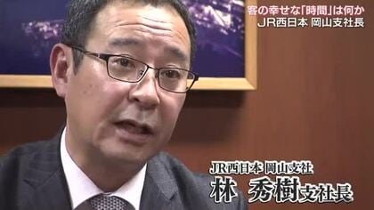 旅企画やネットサービスで「楽しい時間」に…ＪＲ西日本・林秀樹岡山支社長の「時間」へのこだわり【岡山】