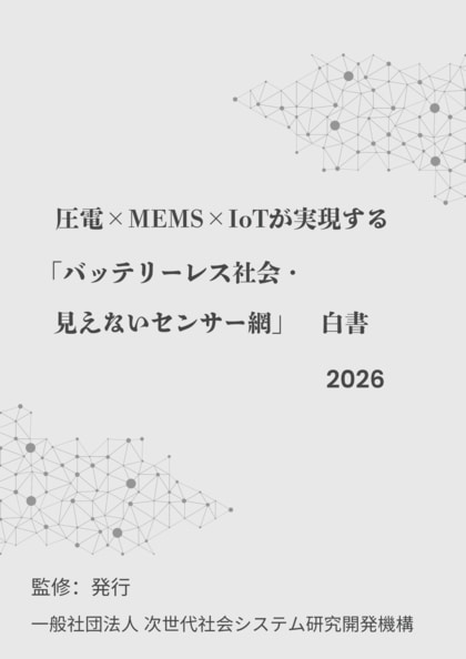 『圧電×MEMS×IoTが実現する「バッテリーレス社会・見えないセンサー網」白書2026年版』 発刊のお知らせ