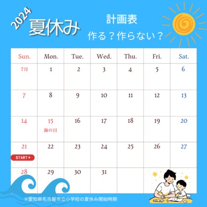 【調査】夏休みの計画表を作る予定は52%。計画表が親子間の交流を深めるツールとしても期待。伊藤手帳「夏休みの計画表」に関する調査