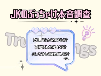 女子高生の放課後から見えた、“自然体消費”のリアル