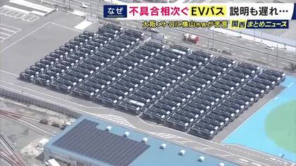 「大阪メトロの対応が遅い」EVバスめぐる対応に“筆頭株主”大阪市の横山市長が苦言　万博で大量導入するも不具合続き路線バスへの転用断念　株主総会で報告予定が延期に