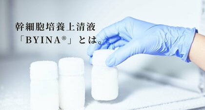 タンパク質5,000種類を含有した幹細胞培養上清液「BYINA(R)(ビーナ)」を発表
