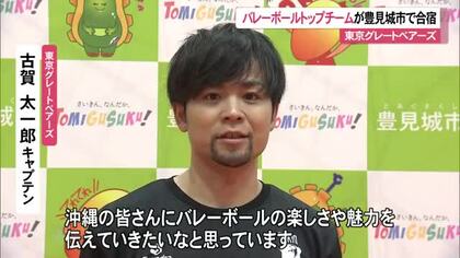 バレー「東京グレートベアーズ」が豊見城で合宿開始　国内トップリーグの選手が来沖