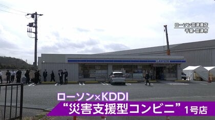 「災害支援型コンビニ」1号店オープン　通信手段確保や情報発信も