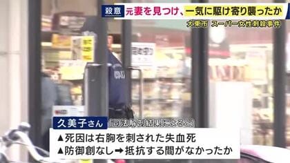 抵抗する間もなく刺されたか　スーパー従業員女性刺殺事件　「身を守る際にできる傷」なし　逮捕された80歳元夫について生前「認知症の疑いがある」と話す