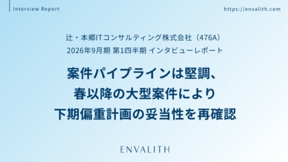 次世代型の株式リサーチ「ENVALITH（エンヴァリス）」｜バックオフィスDXの専門家集団「辻・本郷ITコンサルティング」の2026年9月期 第1四半期 インタビューレポートを配信