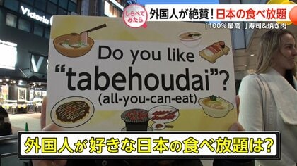 なぜ外国人が絶賛!？日本の食べ放題【しらべてみたら】