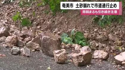 鹿児島・奄美地方の雨ひとまず弱まる　市道では土砂崩れも　１１日明け方にかけ土砂災害に注意