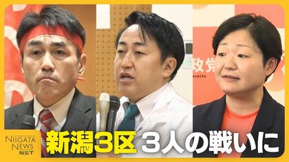 【衆院選・新潟3区】中道・黒岩宇洋氏vs自民・齋藤洋明氏 前職同士の戦いに参政・佐久間慶子氏が割って入る三つどもえの戦いに