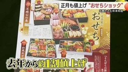 物価高騰の波は正月の「おせち」にも　「やむを得ない判断」約１割の値上げで対応（島根・松江市）