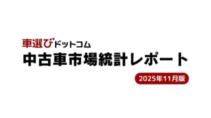 AA相場は過去最高水準へ 国内小売を置き去りにする輸出独走／中古車市場統計レポート（2025年11月版）