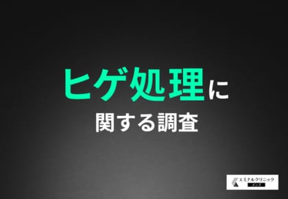 【生涯でどれだけヒゲ処理に時間とお金を費やす?】8割以上が削減したいと回答する結果に!医療脱毛が最も人気の解決策として浮上。