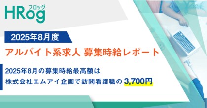 2025年8月の募集時給最高額は、株式会社エムアイ企画で訪問看護職の3,700円【2025年8月度 アルバイト系求人 募集時給レポート】