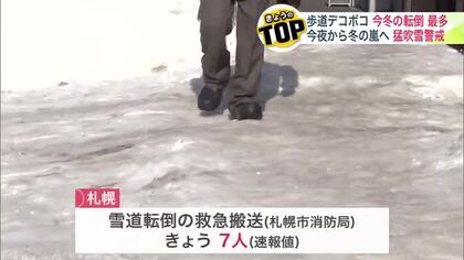 【『ガタガタ歩道』転倒搬送者1400人超で過去最多】“雪解け”と“凍結”で札幌の歩道は危険な状態…低気圧接近で再び大雪 JR間引き運転も〈北海道〉