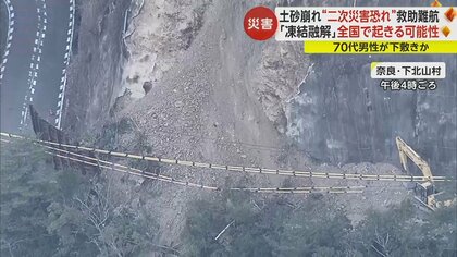国道脇の斜面が崩落、70代男性と連絡取れず　「凍結融解」か…5月に土砂崩れ発生も復旧工事に遅れ　奈良・下北山村