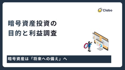 稼いだら貯金する？それとも趣味？投資目的で激変する「利益の使い道」