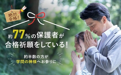 約77%の保護者が合格祈願を実施!約半数の方が学問の神様へお参りに