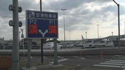 空港の駐車場が足りない？長蛇の列で飛行機に乗り遅れることも…周辺の民間駐車場は人手不足で廃業相次ぐ【大分発】　