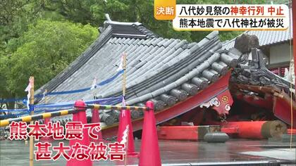 『笑顔でお祭りができない』苦渋の決断 八代妙見祭の神幸行列など中止【熊本】
