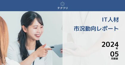 サーバーサイドエンジニアが増加中! IT人材市況動向レポート2024年5月版を公開