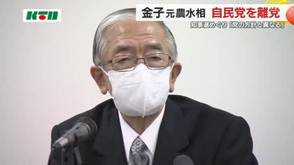 知事選巡り「金子元農水相」が自民党を離党 県連方針に反する現職支援の意向で「迷惑をかけてはいけない」