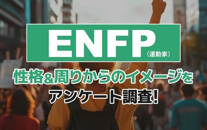ENFP（運動家）とは？実際の割合やあるある&周りからのイメージをアンケート調査！