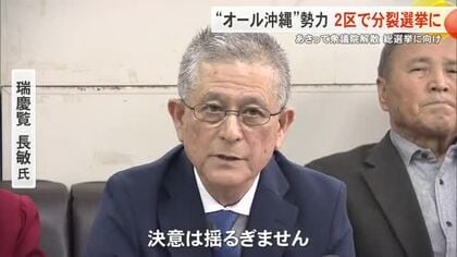 沖縄2区に元南城市長の瑞慶覧長敏さんが出馬表明　オール沖縄勢力は分裂選挙に