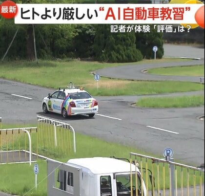 「えっ！人間より厳しい」“AI”自動車教習を記者が体験…的確な指示や補助ブレーキもAIが担当　指導員不足を解消へ　福岡・大野城市