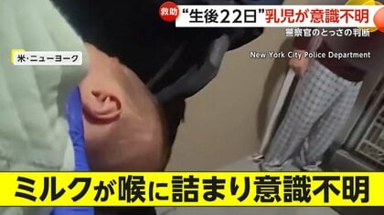 【救出劇】「泣け！泣くんだ！口を開けろ！」生後22日乳児がミルク詰まらせ意識不明に…命救った警察官の“日頃からの訓練”とは？　米・ニューヨーク