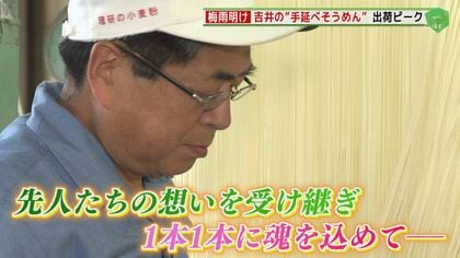 梅雨明けの北部九州   “水を食べる”素麺の秘密   油を使わない名物の”手延べ素麺”が出荷のピーク  【福岡発】