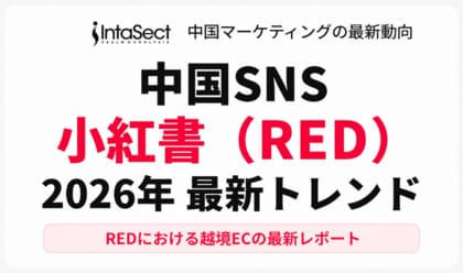インタセクト、中国Z世代の消費変化を背景に、中国で大人気のSNS『小紅書（RED）』の2026年最新トレンドを解説