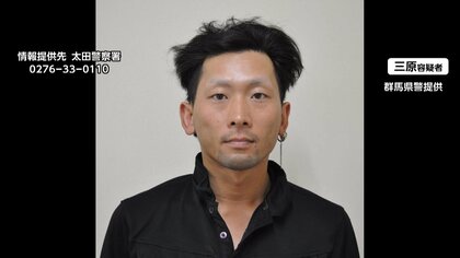 長女は元夫からのDV被害を警察に相談　事件前日には避難指導　“強い殺意”か、女性に十数カ所の傷　公開手配で行方追う　群馬・太田市女性殺害