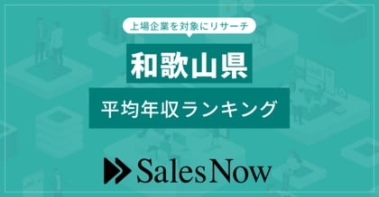 【和歌山県】上場企業平均年収ランキング!/SalesNow DBレポート