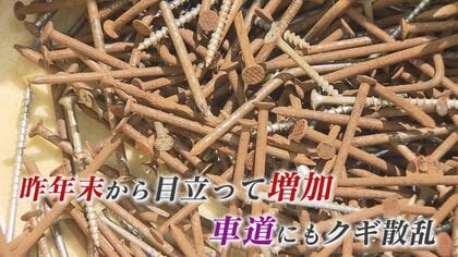 数年前から？カルスト台地で有名な「平尾台」に大量のクギ散乱…住民からは困惑の声【福岡発】