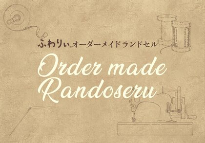 【ふわりぃオーダーメイドランドセル】好きなカラーや気に入ったパーツを自由に選んで自分だけのランドセルをカスタマイズ！人気の組み合わせとトレンド傾向を速報、さらに個性が光るパターンをご紹介！